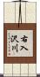 右入沢川 Scroll