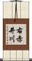 右赤井川 Scroll