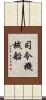 司令・機械船 Scroll