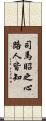 司馬昭之心路人皆知 Scroll
