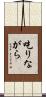 吃りながら Scroll