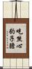 吃熊心豹子膽 Scroll