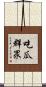 吃瓜群眾 Scroll