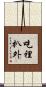 吃裡扒外 Scroll