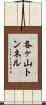 各ヶ山トンネル Scroll