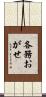 各務おがせ Scroll