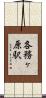 各務ヶ原駅 Scroll