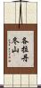 各拉丹冬山 Scroll