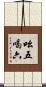 吆五喝六 Scroll