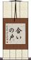 合いの戸 Scroll