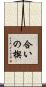 合いの楔 Scroll
