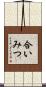 合いみつ Scroll