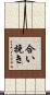 合い挽き Scroll