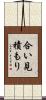 合い見積もり Scroll