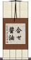 合せ醤油 Scroll