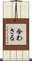 合わさる Scroll