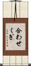 合わせくぎ Scroll