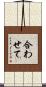 合わせて Scroll