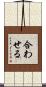 合わせる Scroll