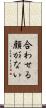合わせる顔がない Scroll