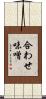 合わせ味噌 Scroll