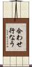 合わせ行なう Scroll