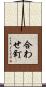 合わせ釘 Scroll