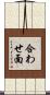 合わせ面 Scroll