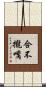 合不攏嘴 Scroll