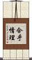 合乎情理 Scroll
