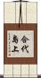 合代島上 Scroll