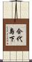 合代島下 Scroll