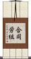 合同労組 Scroll