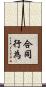 合同行為 Scroll