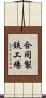 合同製鉄工場 Scroll