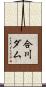 合川ダム Scroll