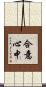 合意心中 Scroll