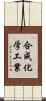 合成化学工業 Scroll