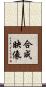合成映像 Scroll