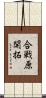 合戦原開拓 Scroll