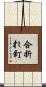 合折れ釘 Scroll