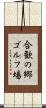 合歓の郷ゴルフ場 Scroll