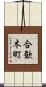 合歓木町 Scroll