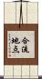 合流地点 Scroll