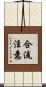 合流注意 Scroll