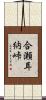 合瀬耳納峠 Scroll