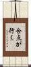 合点が行く Scroll