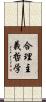 合理主義哲学 Scroll