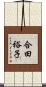 合田裕子 Scroll