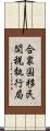 合衆国移民関税執行局 Scroll